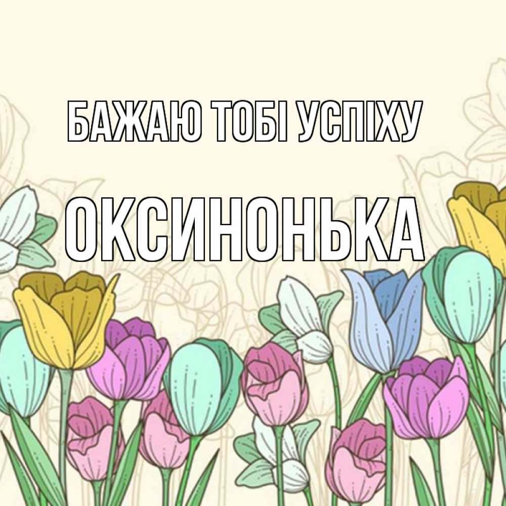 Открытка на каждый день з підписом, Оксинонька Бажаю тобі успіху тюльпаны Прикольна листівка з побажанням онлайн скачати безкоштовно 