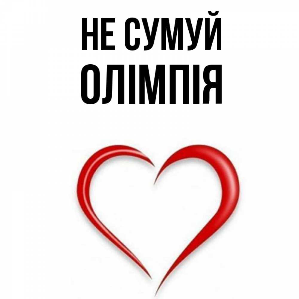 Открытка на каждый день з підписом, Олімпія Не сумуй для любимой Прикольна листівка з побажанням онлайн скачати безкоштовно 
