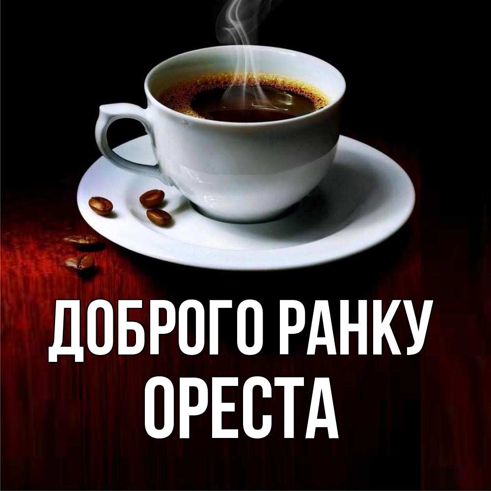 Открытка на каждый день з підписом, Ореста Доброго ранку белая посуда Прикольна листівка з побажанням онлайн скачати безкоштовно 