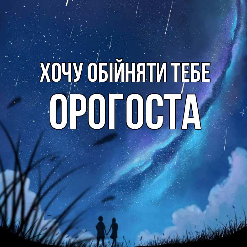 Открытка на каждый день з підписом, Орогоста Хочу обійняти тебе камыши Прикольна листівка з побажанням онлайн скачати безкоштовно 