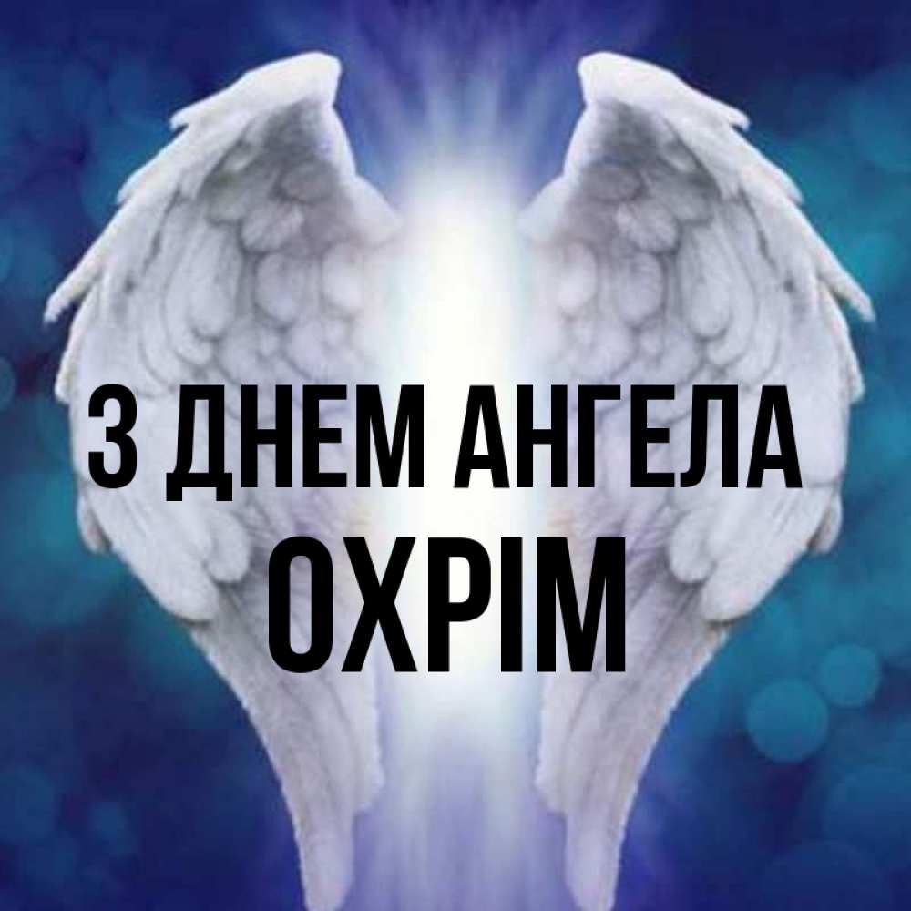 Открытка на каждый день з підписом, Охрім З Днем ангела синий фон и крылышки Прикольна листівка з побажанням онлайн скачати безкоштовно 