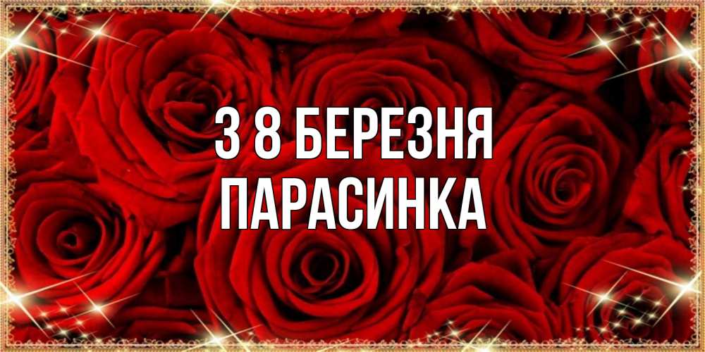 Открытка на каждый день з підписом, Парасинка З 8 БЕРЕЗНЯ открытка для любимой Прикольна листівка з побажанням онлайн скачати безкоштовно 