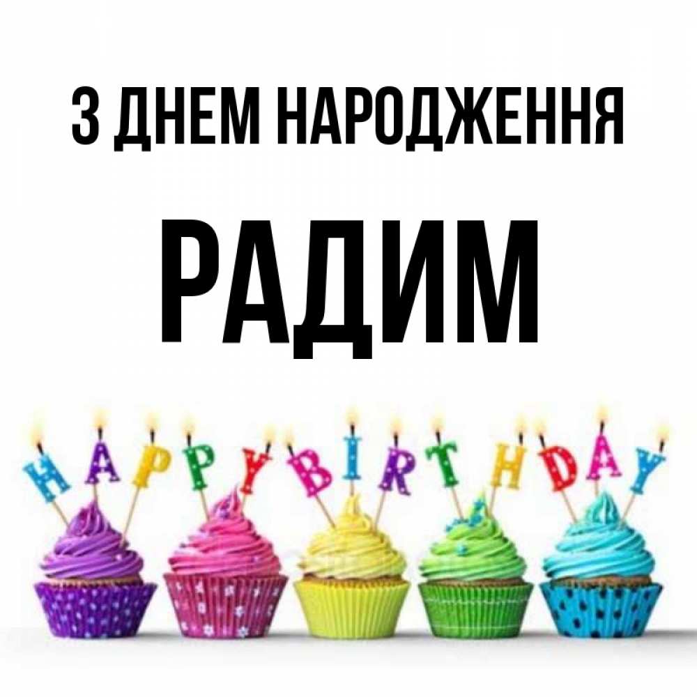 Открытка на каждый день з підписом, Радим З Днем народження открытка ко дню рождения с разноцветными вкусняшками Прикольна листівка з побажанням онлайн скачати безкоштовно 