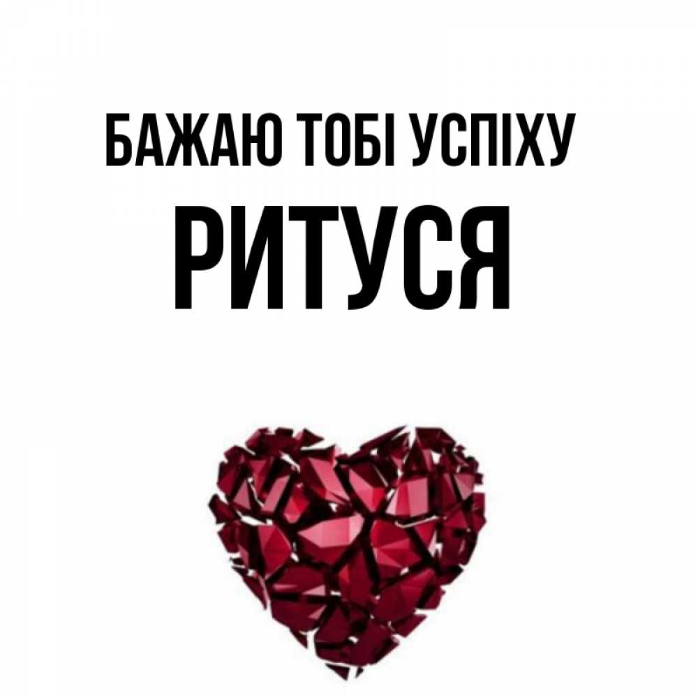 Открытка на каждый день з підписом, Ритуся Бажаю тобі успіху бордовое из кристаллов  1 Прикольна листівка з побажанням онлайн скачати безкоштовно 