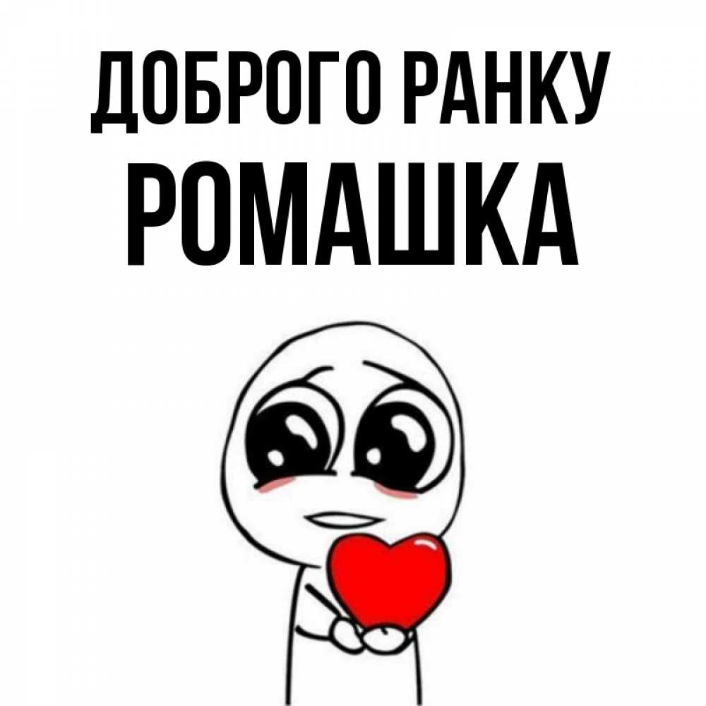 Открытка на каждый день з підписом, Ромашка Доброго ранку позитивные открытки Прикольна листівка з побажанням онлайн скачати безкоштовно 