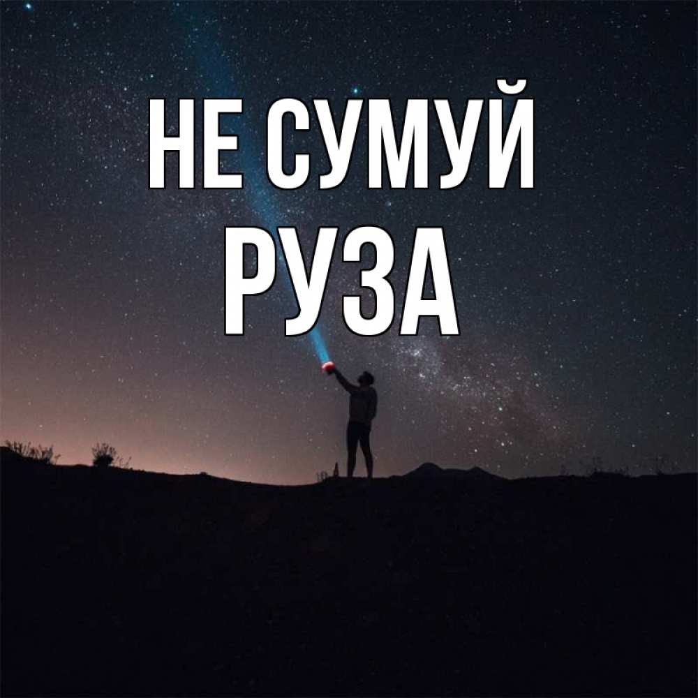Открытка на каждый день з підписом, Руза Не сумуй луч света и млечный путь Прикольна листівка з побажанням онлайн скачати безкоштовно 