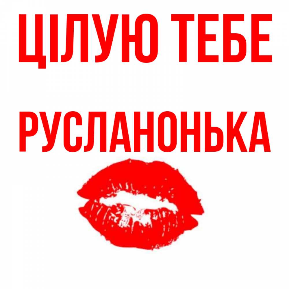 Открытка на каждый день з підписом, Русланонька Цілую тебе помада и губы Прикольна листівка з побажанням онлайн скачати безкоштовно 