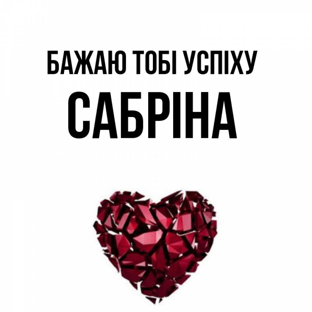 Открытка на каждый день з підписом, Сабріна Бажаю тобі успіху бордовое из кристаллов  1 Прикольна листівка з побажанням онлайн скачати безкоштовно 