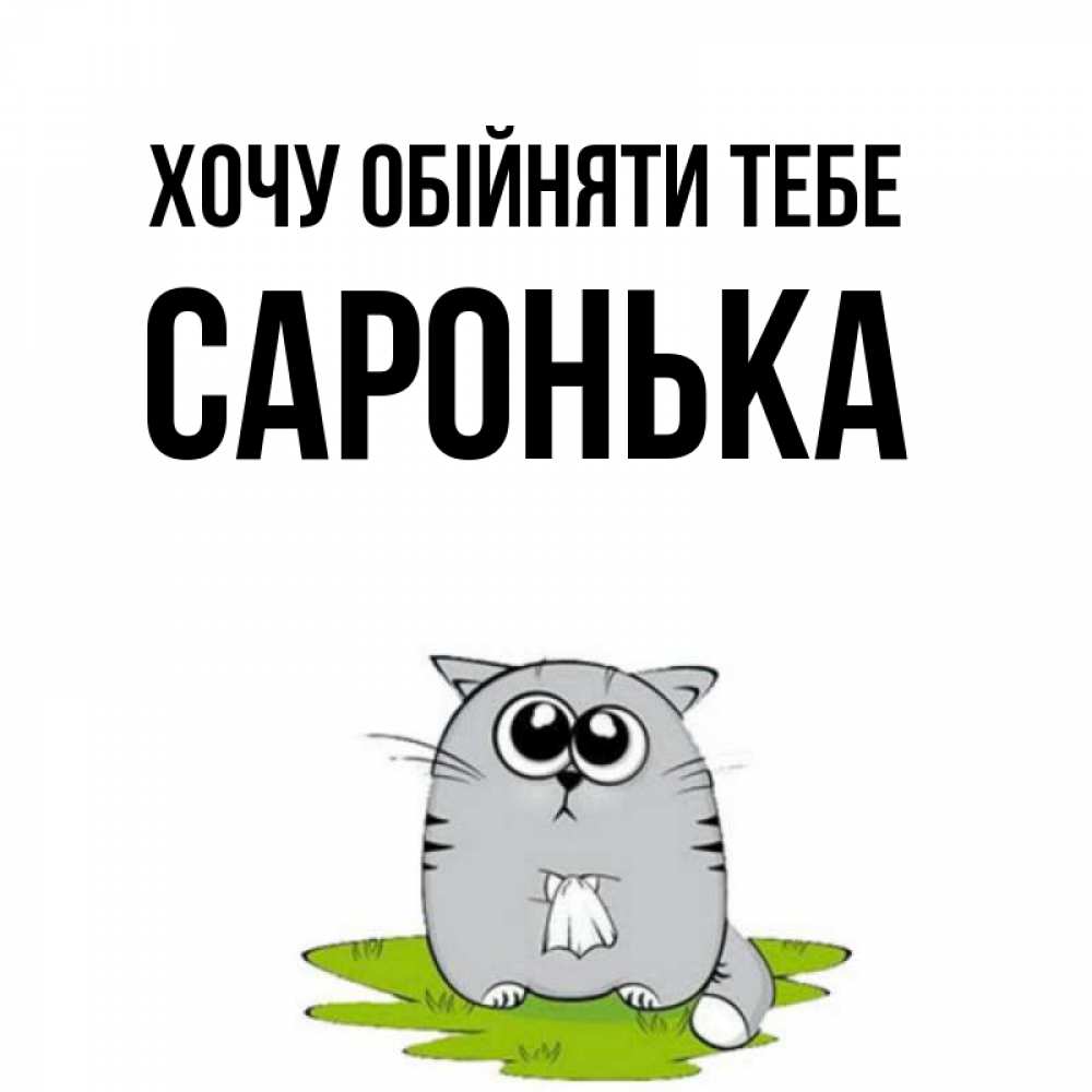 Открытка на каждый день з підписом, Саронька Хочу обійняти тебе котик теребит платочек сидя на травке Прикольна листівка з побажанням онлайн скачати безкоштовно 