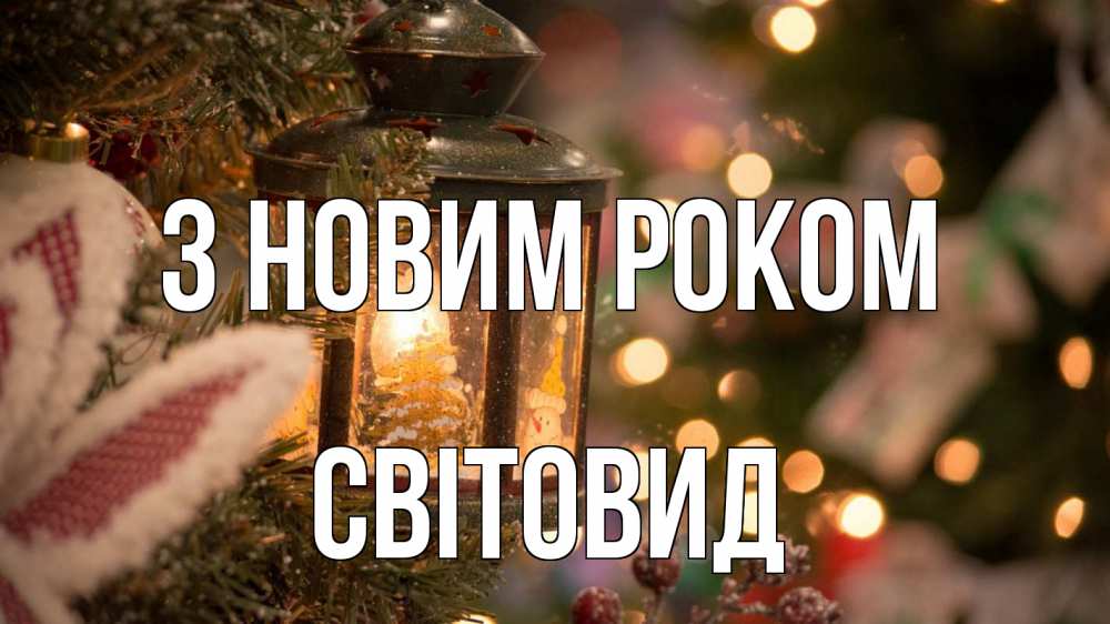 Открытка на каждый день з підписом, Світовид З новим роком новый год фонарик Прикольна листівка з побажанням онлайн скачати безкоштовно 