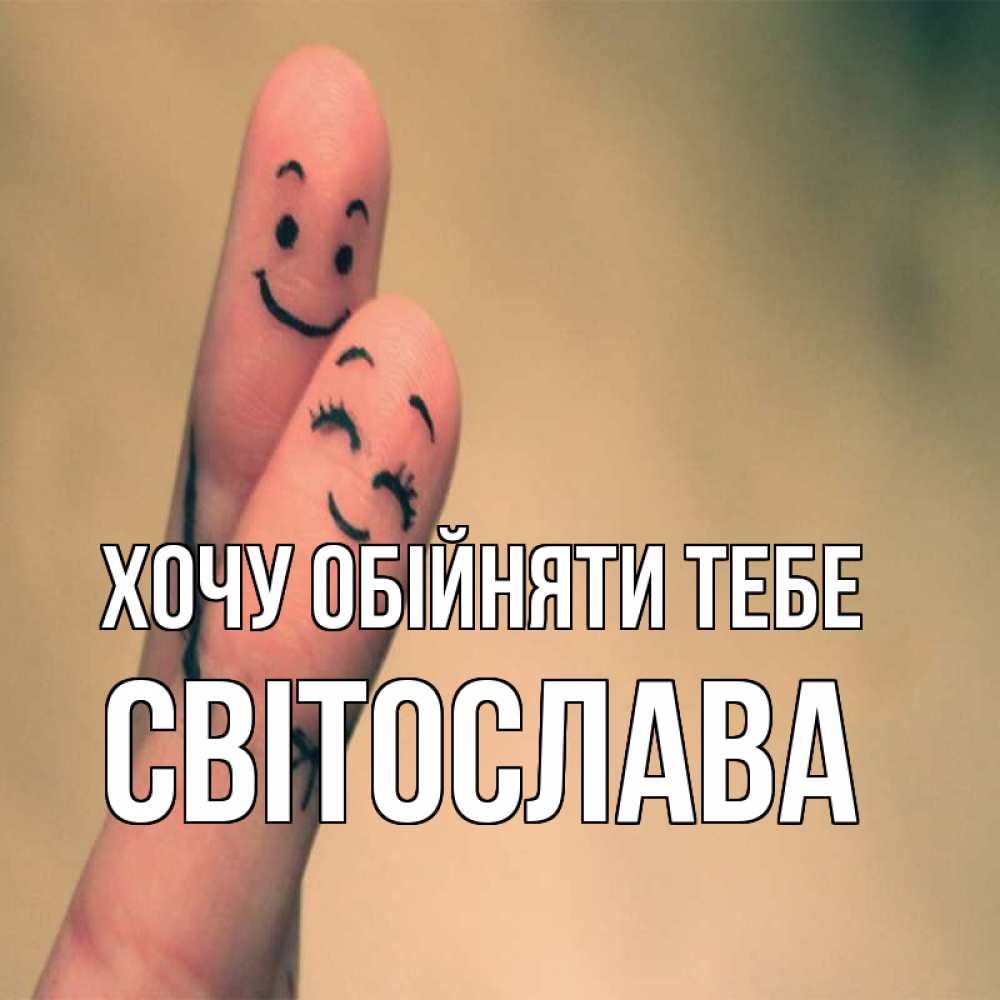 Открытка на каждый день з підписом, Світослава Хочу обійняти тебе рисунок на пальцах Прикольна листівка з побажанням онлайн скачати безкоштовно 
