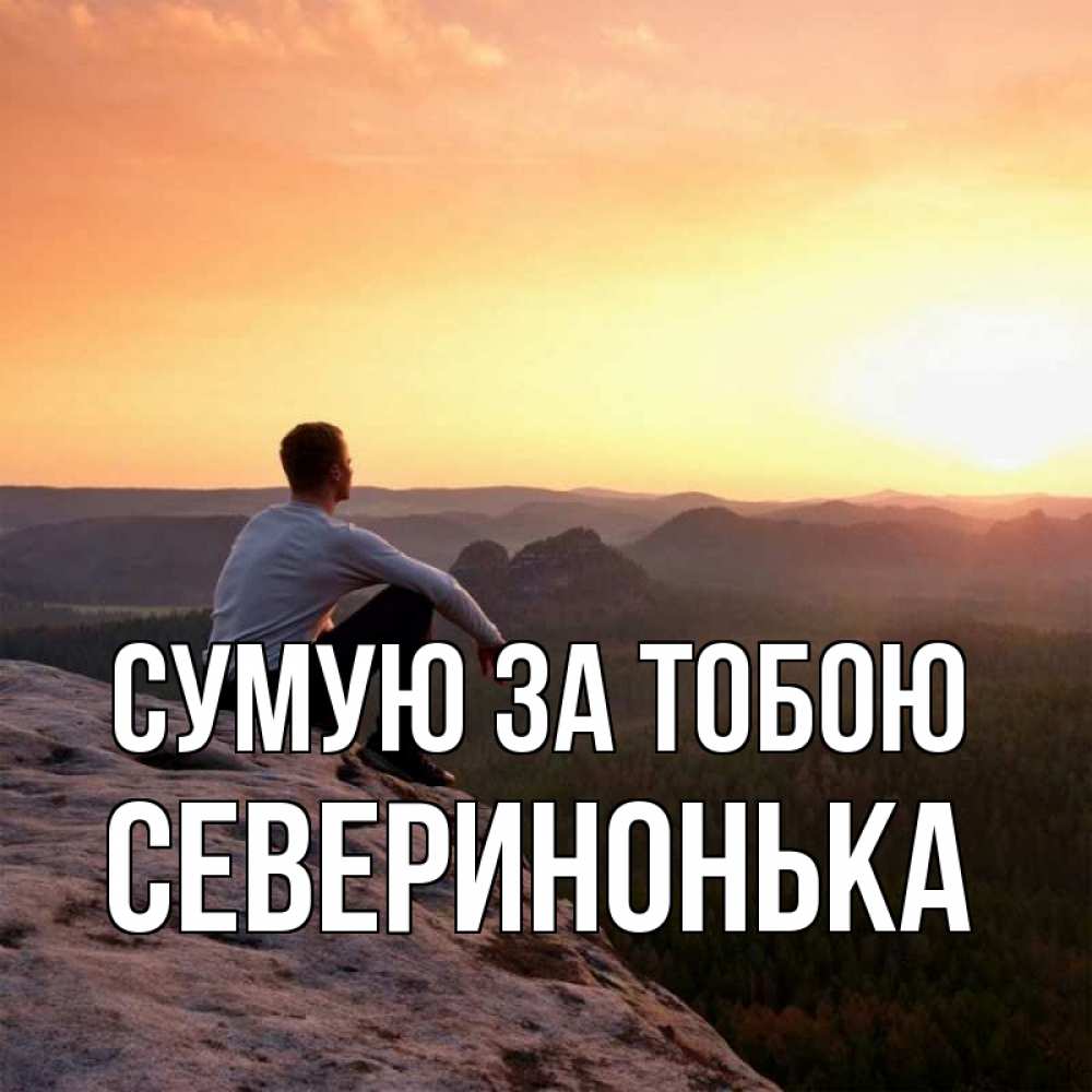 Открытка на каждый день з підписом, Северинонька Сумую за тобою открытка про скучашки 1 Прикольна листівка з побажанням онлайн скачати безкоштовно 