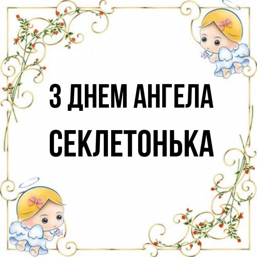 Открытка на каждый день з підписом, Секлетонька З Днем ангела девочки ангелы Прикольна листівка з побажанням онлайн скачати безкоштовно 
