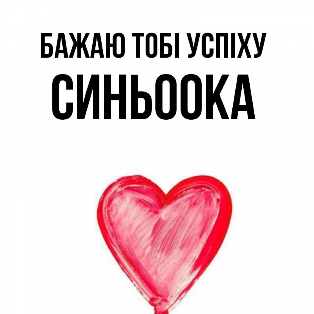 Открытка на каждый день з підписом, Синьоока Бажаю тобі успіху рисунок маркером Прикольна листівка з побажанням онлайн скачати безкоштовно 