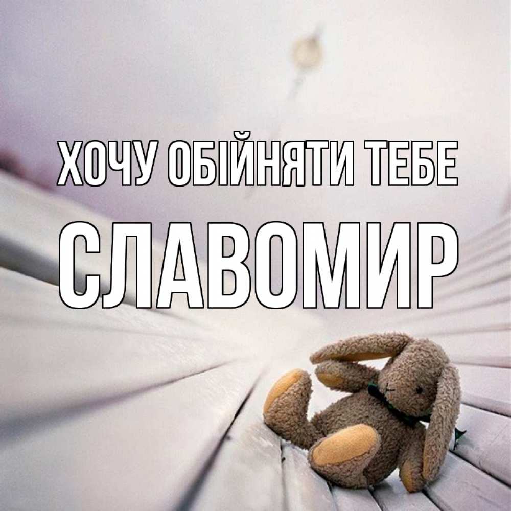 Открытка на каждый день з підписом, Славомир Хочу обійняти тебе сидит на лавочке Прикольна листівка з побажанням онлайн скачати безкоштовно 