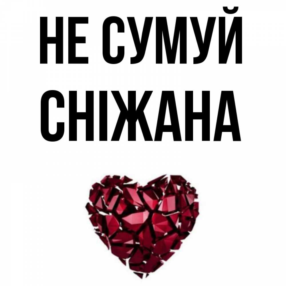 Открытка на каждый день з підписом, Сніжана Не сумуй рубиновое сердечко Прикольна листівка з побажанням онлайн скачати безкоштовно 