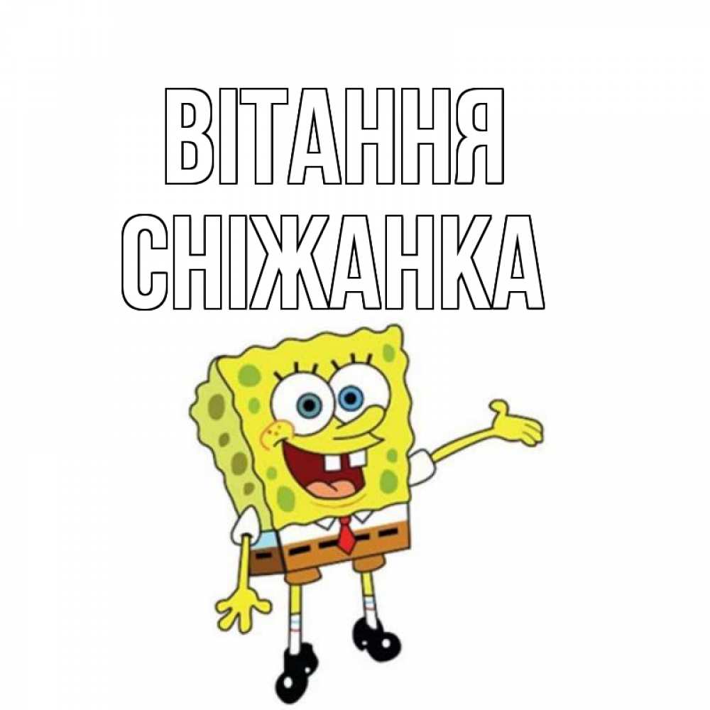 Открытка на каждый день з підписом, Сніжанка Вітання спанч Боб на позитиве Прикольна листівка з побажанням онлайн скачати безкоштовно 