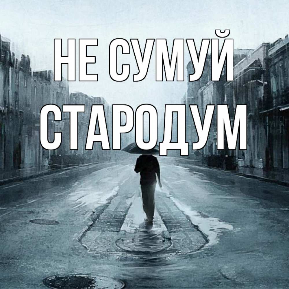 Открытка на каждый день з підписом, Стародум Не сумуй опустевшая улица Прикольна листівка з побажанням онлайн скачати безкоштовно 