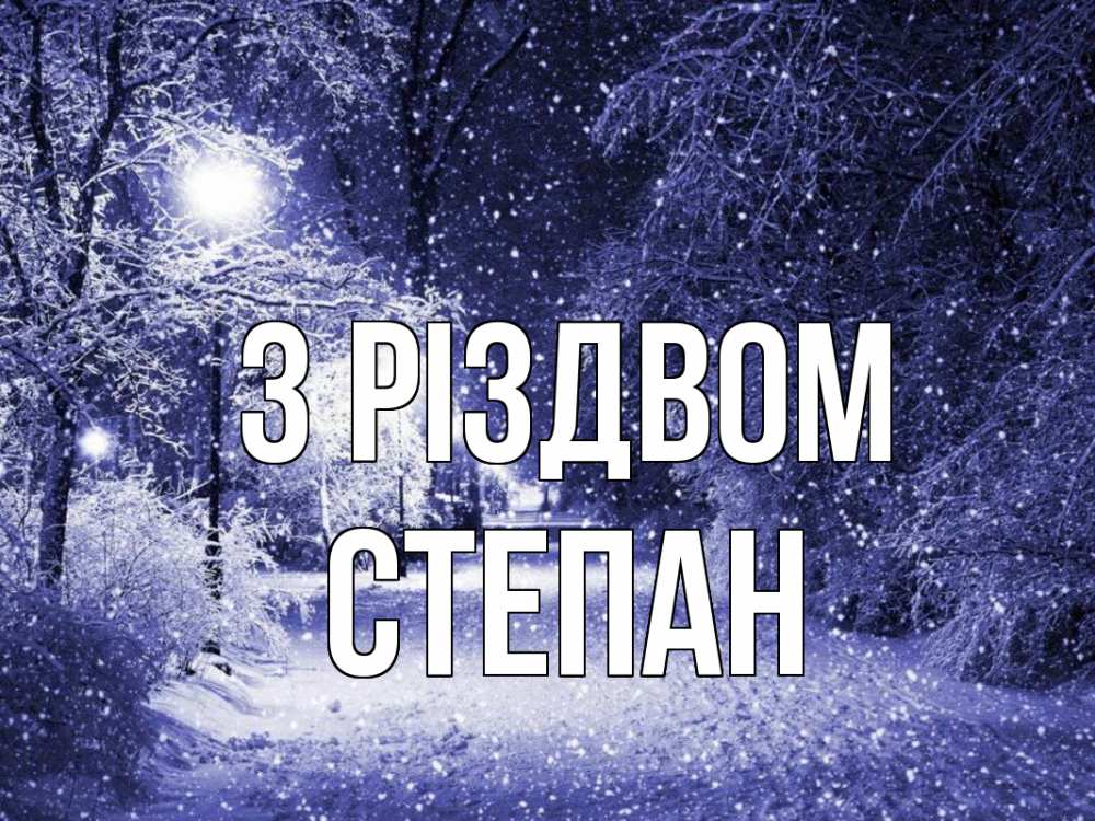 Открытка на каждый день з підписом, Степан З Різдвом зима, снег, фонарь Прикольна листівка з побажанням онлайн скачати безкоштовно 