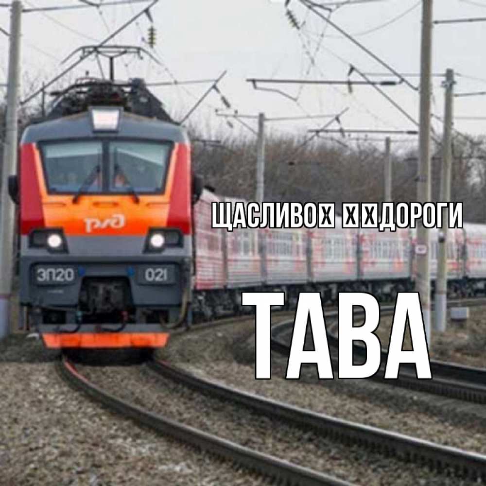 Открытка на каждый день з підписом, Тава Щасливої ​​дороги поезд РЖД Прикольна листівка з побажанням онлайн скачати безкоштовно 
