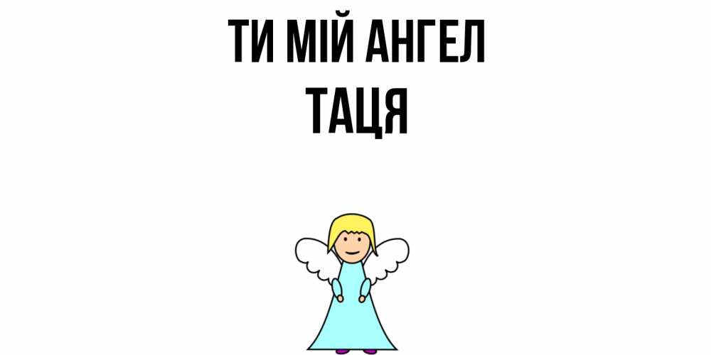 Открытка на каждый день з підписом, Таця Ти мій ангел ангел Прикольна листівка з побажанням онлайн скачати безкоштовно 