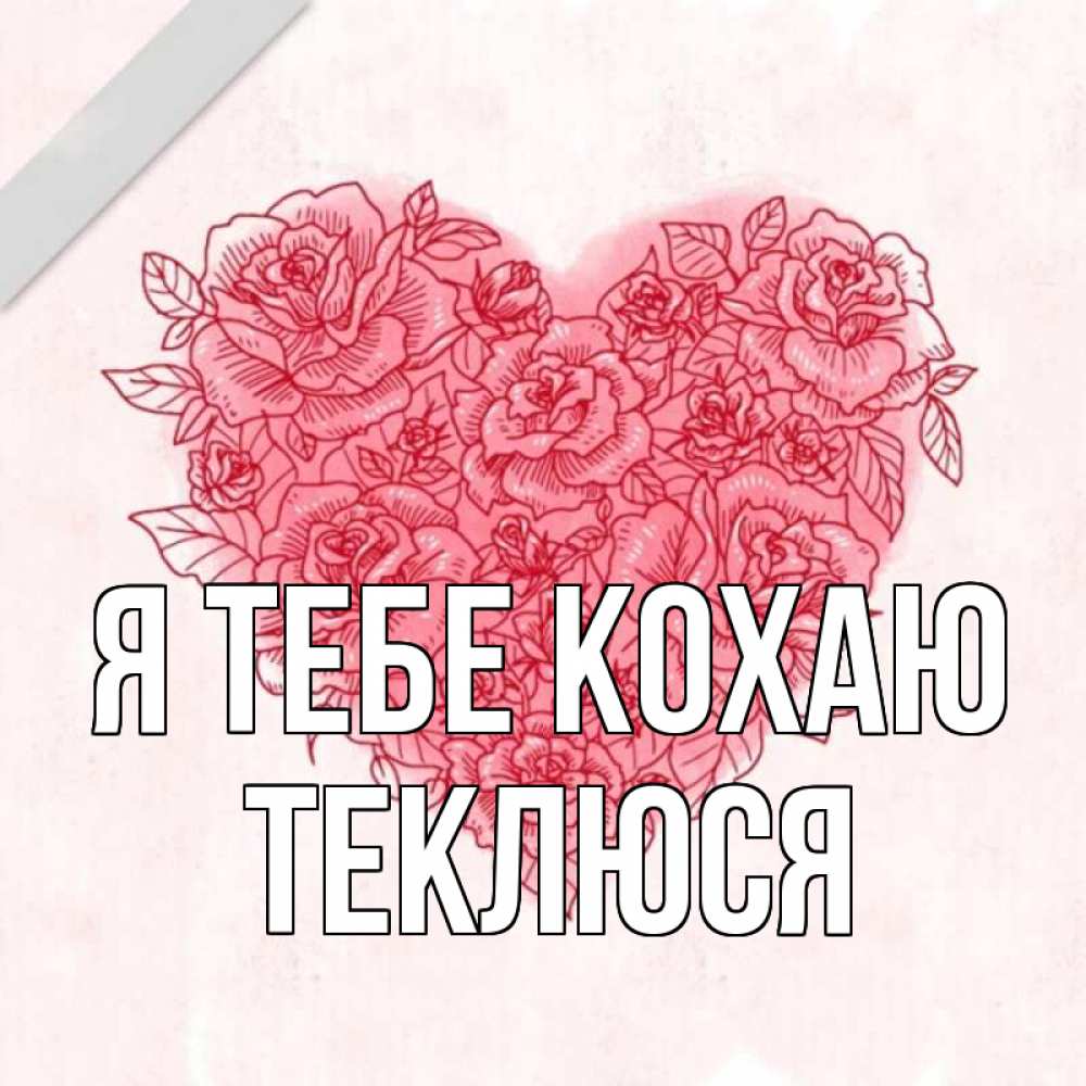 Открытка на каждый день з підписом, Теклюся Я тебе кохаю узоры Прикольна листівка з побажанням онлайн скачати безкоштовно 
