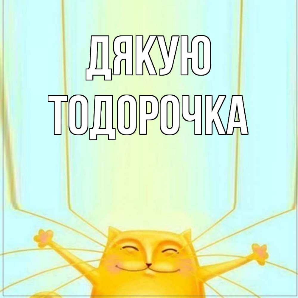 Открытка на каждый день з підписом, Тодорочка Дякую кот с усами благодарит Прикольна листівка з побажанням онлайн скачати безкоштовно 