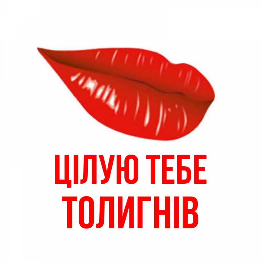 Открытка на каждый день з підписом, Толигнів Цілую тебе губы на открытке Прикольна листівка з побажанням онлайн скачати безкоштовно 