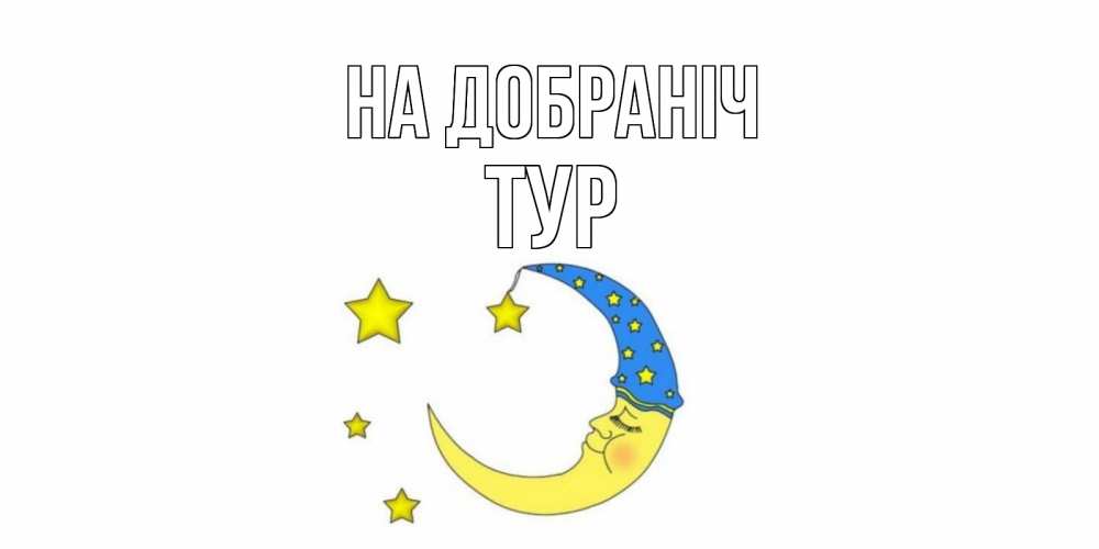 Открытка на каждый день з підписом, Тур На добраніч месяц Прикольна листівка з побажанням онлайн скачати безкоштовно 