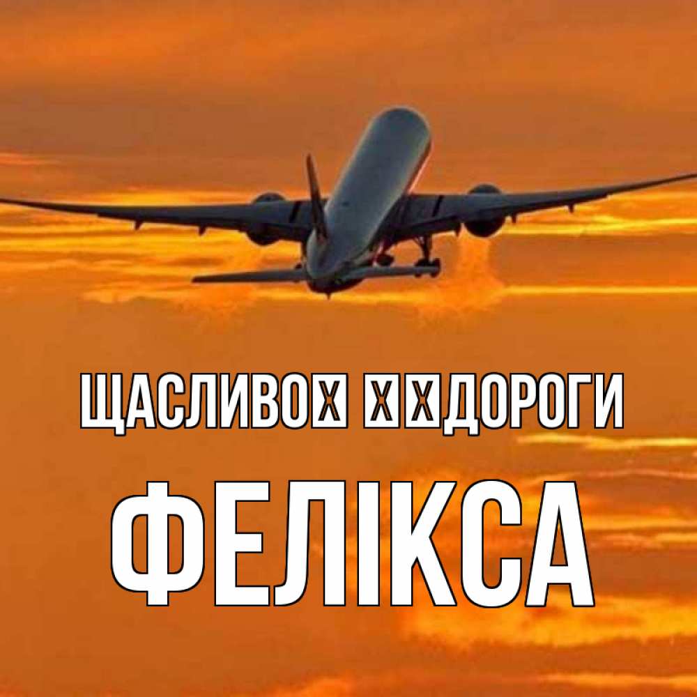 Открытка на каждый день з підписом, Фелікса Щасливої ​​дороги оранжевое небо Прикольна листівка з побажанням онлайн скачати безкоштовно 