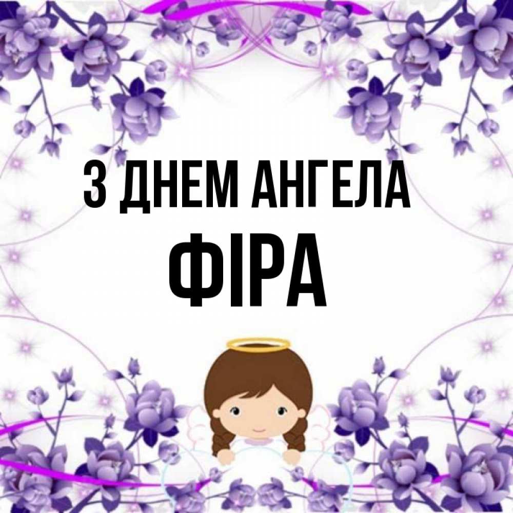 Открытка на каждый день з підписом, Фіра З Днем ангела с именинами в рамочке Прикольна листівка з побажанням онлайн скачати безкоштовно 