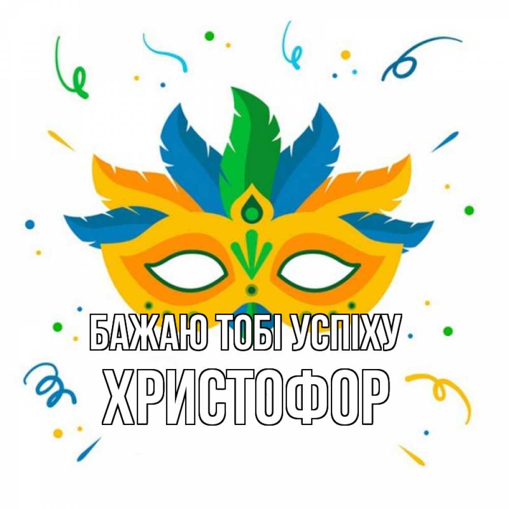 Открытка на каждый день з підписом, Христофор Бажаю тобі успіху конфети Прикольна листівка з побажанням онлайн скачати безкоштовно 