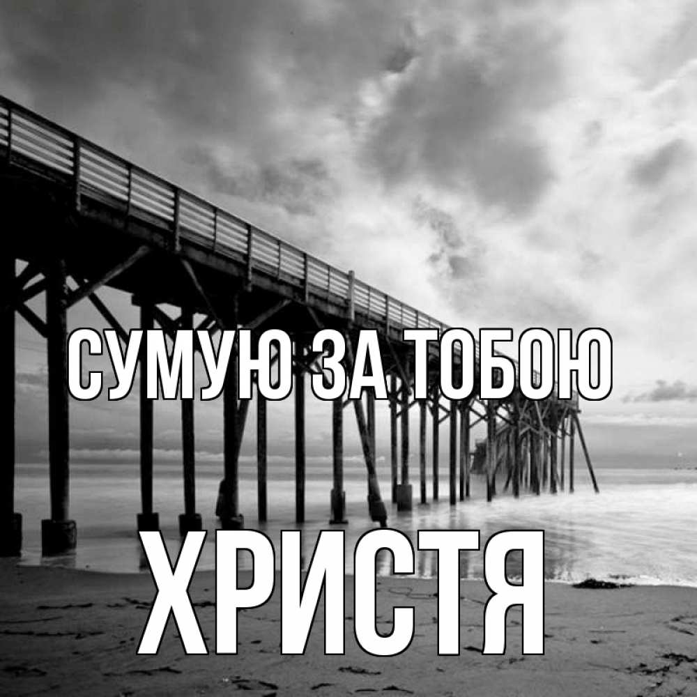 Открытка на каждый день з підписом, Христя Сумую за тобою старый Прикольна листівка з побажанням онлайн скачати безкоштовно 