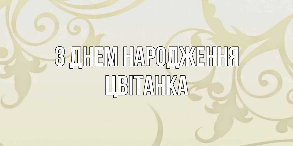 Открытка на каждый день з підписом, Цвітанка З Днем народження Открытка с простым фоном Прикольна листівка з побажанням онлайн скачати безкоштовно 