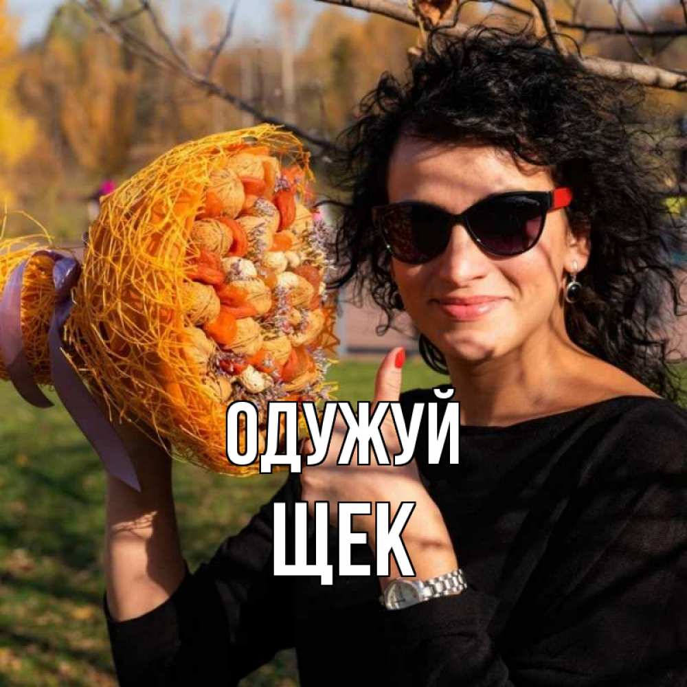 Открытка на каждый день з підписом, Щек Одужуй что то там у нее в букете Прикольна листівка з побажанням онлайн скачати безкоштовно 