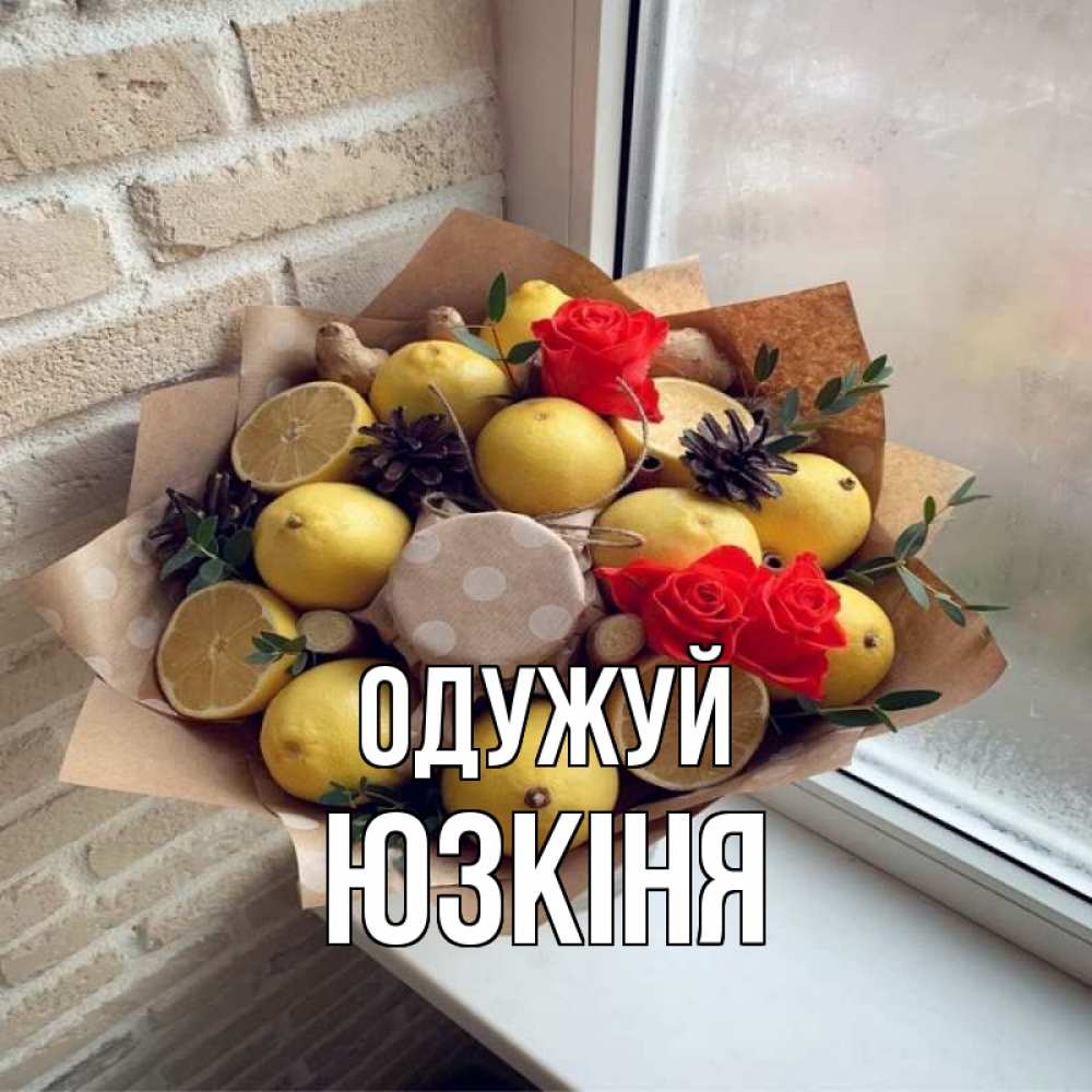 Открытка на каждый день з підписом, Юзкіня Одужуй букет в бумаге Прикольна листівка з побажанням онлайн скачати безкоштовно 