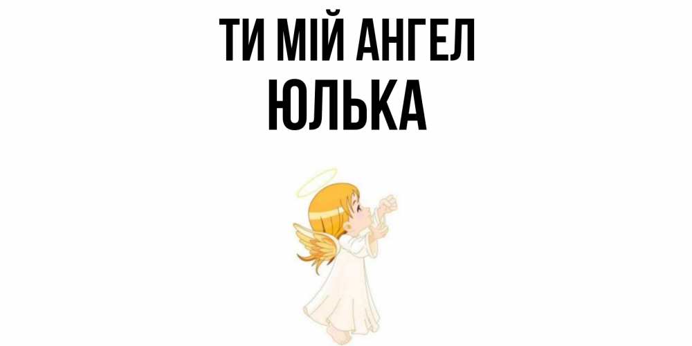 Открытка на каждый день з підписом, Юлька Ти мій ангел ангел, девочка Прикольна листівка з побажанням онлайн скачати безкоштовно 
