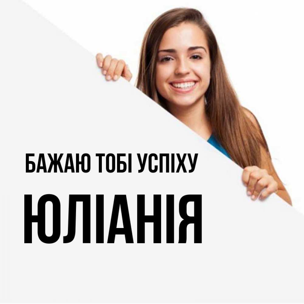 Открытка на каждый день з підписом, Юліанія Бажаю тобі успіху пусть тебе сегодня повезет Прикольна листівка з побажанням онлайн скачати безкоштовно 