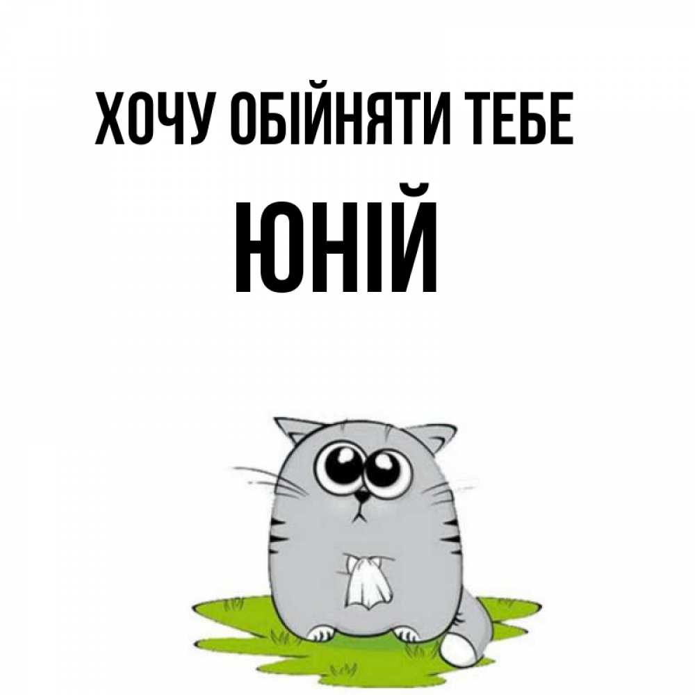 Открытка на каждый день з підписом, Юній Хочу обійняти тебе котик теребит платочек сидя на травке Прикольна листівка з побажанням онлайн скачати безкоштовно 