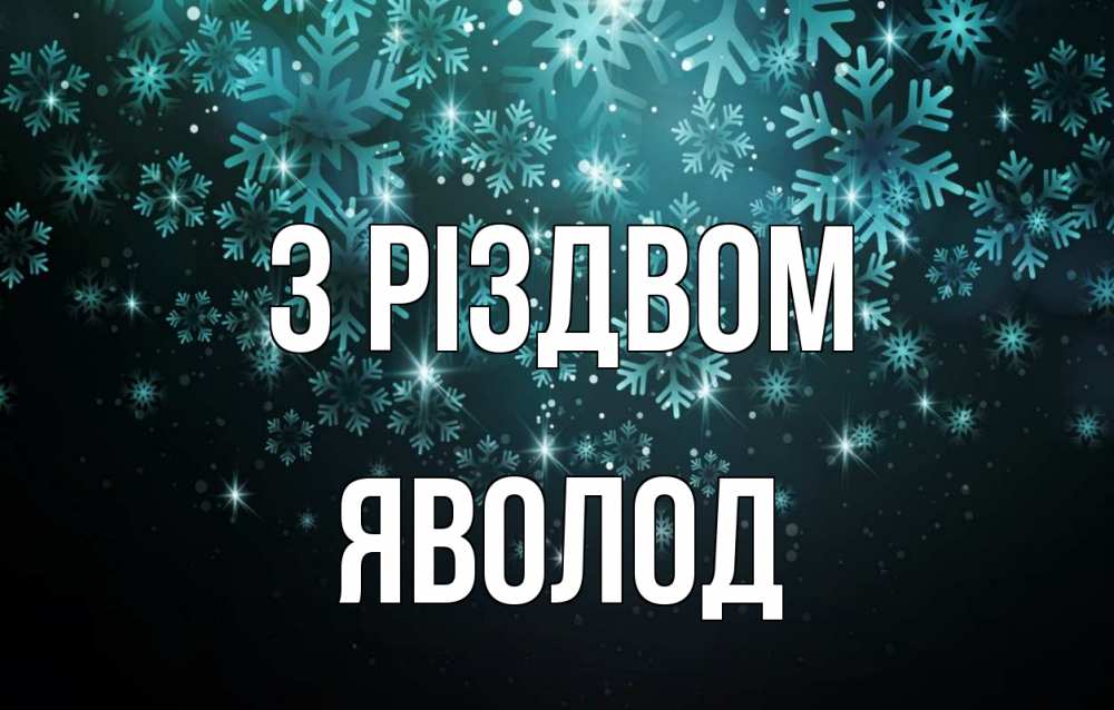 Открытка на каждый день з підписом, Яволод З Різдвом Снежинки Прикольна листівка з побажанням онлайн скачати безкоштовно 