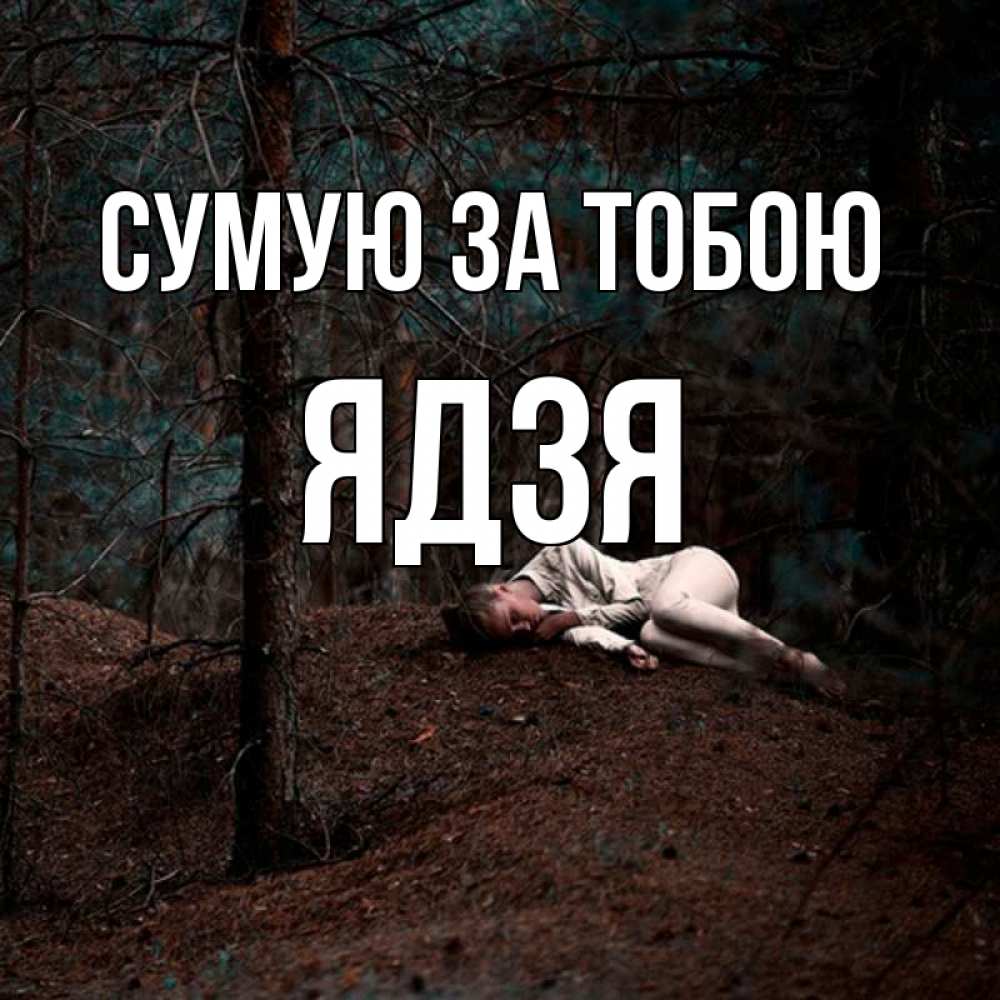 Открытка на каждый день з підписом, Ядзя Сумую за тобою очень Прикольна листівка з побажанням онлайн скачати безкоштовно 