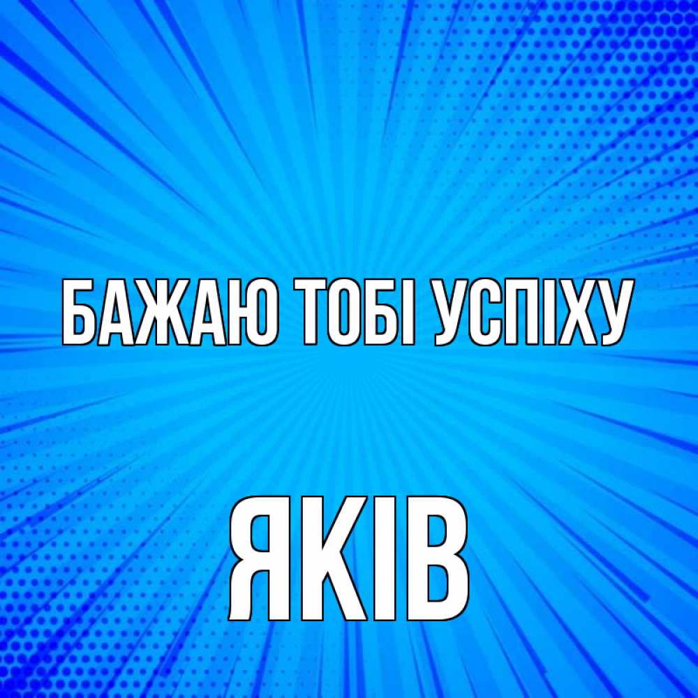 Открытка на каждый день з підписом, Яків Бажаю тобі успіху на удачу Прикольна листівка з побажанням онлайн скачати безкоштовно 