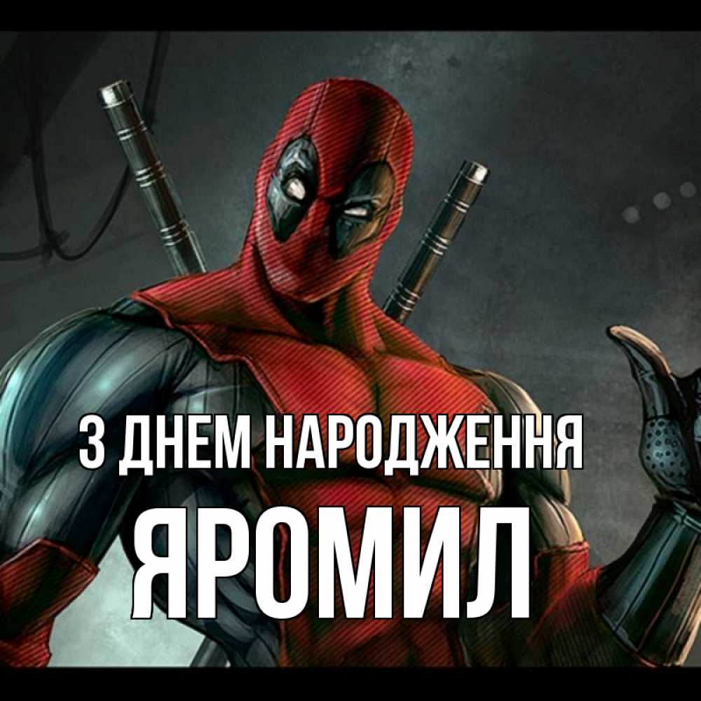 Открытка на каждый день з підписом, Яромил З Днем народження марвел супергерои Прикольна листівка з побажанням онлайн скачати безкоштовно 