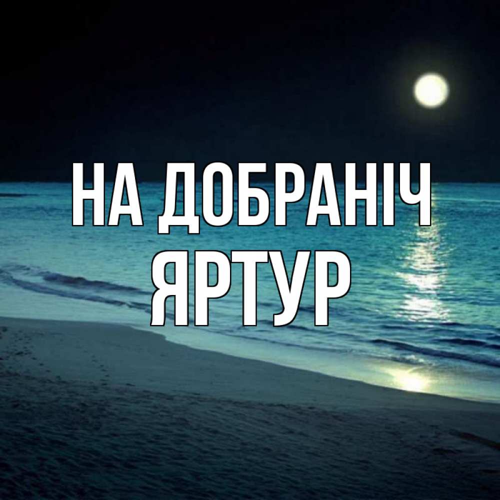Открытка на каждый день з підписом, Яртур На добраніч нежное море ночью Прикольна листівка з побажанням онлайн скачати безкоштовно 