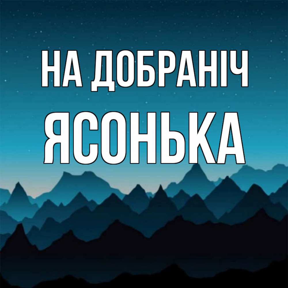 Открытка на каждый день з підписом, Ясонька На добраніч сладких снов звездное небо Прикольна листівка з побажанням онлайн скачати безкоштовно 