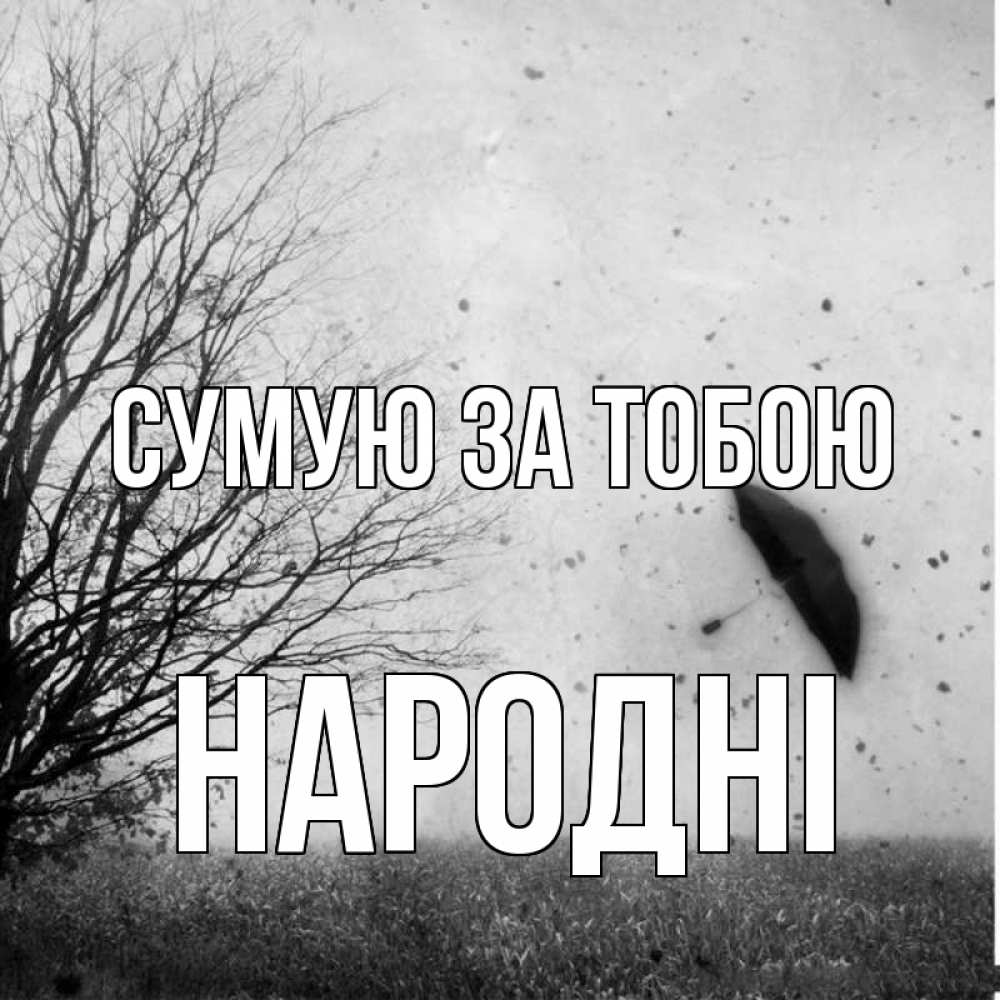 Открытка на каждый день з підписом, народні Сумую за тобою зонт летит Прикольна листівка з побажанням онлайн скачати безкоштовно 