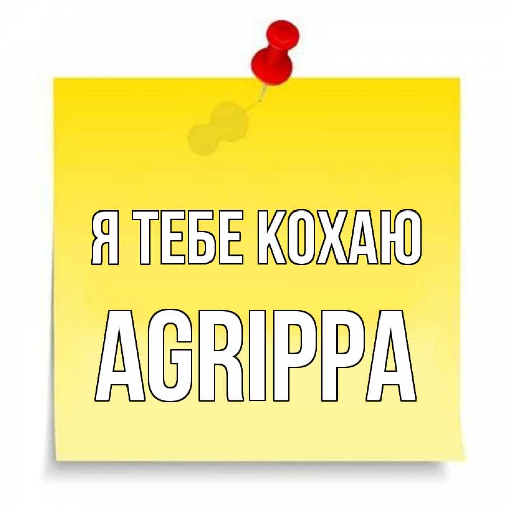 Открытка на каждый день з підписом, Agrippa Я тебе кохаю ноте Прикольна листівка з побажанням онлайн скачати безкоштовно 