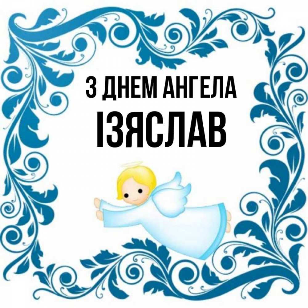 Открытка на каждый день з підписом, Ізяслав З Днем ангела девочка ангел и синяя рамка Прикольна листівка з побажанням онлайн скачати безкоштовно 