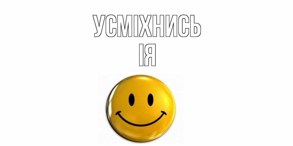 Открытка на каждый день з підписом, Ія Усміхнись смайл Прикольна листівка з побажанням онлайн скачати безкоштовно 