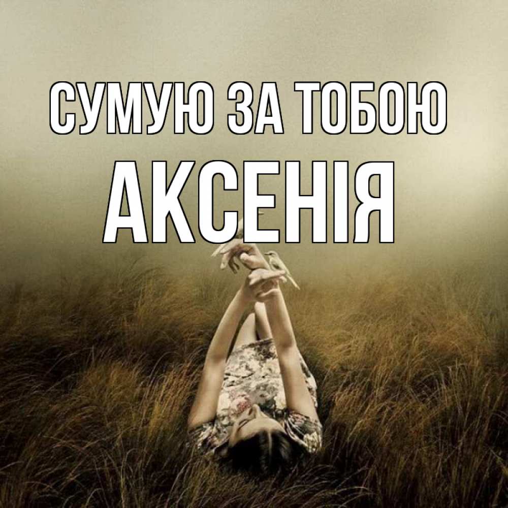 Открытка на каждый день з підписом, Аксенія Сумую за тобою девушка с голубями Прикольна листівка з побажанням онлайн скачати безкоштовно 